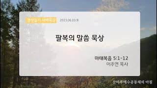 영성일기 새벽묵상_팔복의 말씀 묵상(2023.6.3.토)