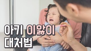 아기 이앓이, 이렇게 도와 주세요!