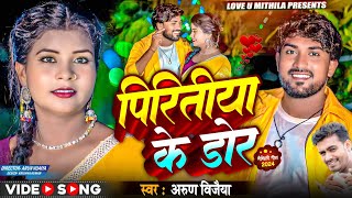 #video // PIRITIYA K DOR // पिरितीया के डोर #arunvijaiya #love song #maithili hit music