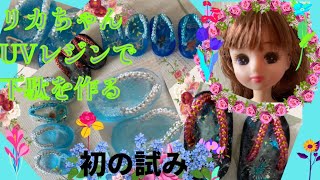 リカとプッチーの気ままにhandmade リカちゃんUVレジンで下駄を作る　　#浴衣　#振り袖#リカちゃん小物　#リカちゃんドレス