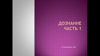 Калиновский К. Дознание. Лекция 1.