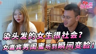 【NEW】凡人有喜20220722：男嘉宾当面点评女嘉宾：染头发的女生很社会？男闺蜜瞬间变脸！普信女惹怒女嘉宾。——人不可貌相