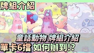 【牌組介紹】童話動物 構築介紹+牌組造價 單卡6擋+續航 這真的是我認識的小動物!?