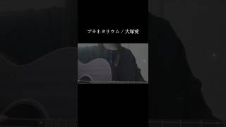 プラネタリウム / 大塚愛　2022.09.14  #弾き語り #たぬ