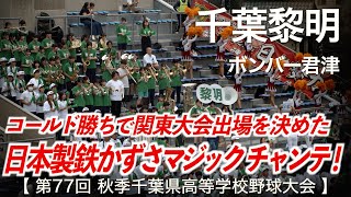 千葉黎明  ボンバー君津「日本製鉄かずさマジック チャンステーマ！」高校野球応援 2024秋【第77回 秋季千葉県高等学校野球大会】【ハイレゾ録音】