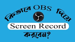 Use OBS studio | How to use obs to record screen | engineering technology bangla part 2 |