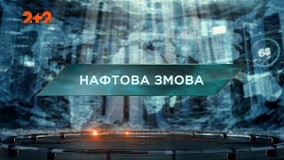 Нафтова змова - Загублений світ. 72 випуск