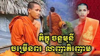 ដាក់ថ្ងៃ​ ចម្រេីនពរ​លា​ ញាតិញោម​ពុទ្ធបរិស័ទ​  ដេីម្បីចូលទៅនៅក្នុងព្រៃវិញហេីយ​ ភិក្ខុចន្ទមុនី​ វនវាសី