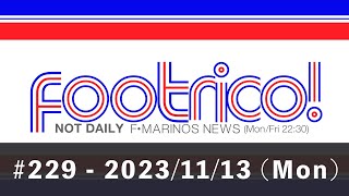 【2023/11/13(月)】セレッソ大阪戦 ふりかえり、トリコロールメンバーズ 2024 大解剖 会員特典などを解説、ほか