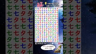 【七タ漢字クイズ】七タ以外の1つだけ違う漢字があるよ（脳トレ、間違い探しクイズ）#認知症予防 #BrainTraining#シニアライフ#脳トレ体操