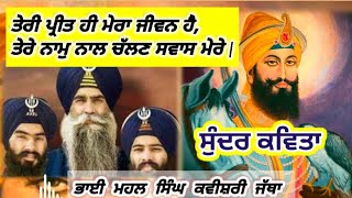 Remix Poem | Tere Nain Naksh Att Sunder Ne | Bhai Mahal Singh Ji \u0026 Jatha ਦਿਲ ਨੂੰ ਛੂਹਣ ਵਾਲੀ ਕਵਿਤਾ