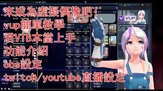 vup簡單教學（功能介紹+obs設定+twitch/youtube直播）