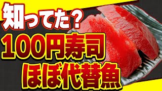 【衝撃】回転寿司で食べたらヤバイネタ知ってる？100円寿司の裏側と避けたい成分