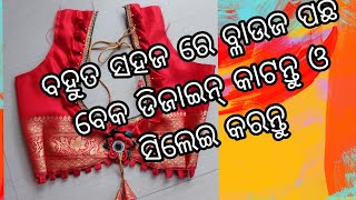 ବହୁତ ସୁନ୍ଦର ବ୍ଳାଉଜ ପଛ ବେକ ଡିଜାଇନ୍ କାଟନ୍ତୁ ଓ ସିଲେଇ କରନ୍ତୁ। beautiful blouse back neck design cutting.