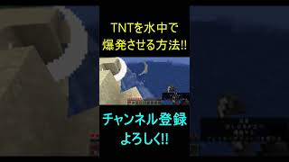 TNTを水中で爆発させる方法!! #shorts