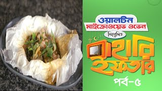 বাহারি ইফতার ।। Bahari Iftar ।। Episode - 05