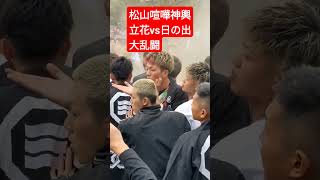 松山喧嘩神輿立花vs日の出大乱闘！