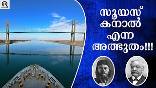 SUEZ CANAL|193kmദൂരം ഉള്ള മനുഷ്യനിർമ്മിത കനാലോ?| സൂയസ് കനാൽ  #questionmark#malayalam #history