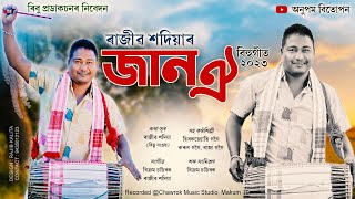 জান ঐ-ৰাজীৱ শদিয়া || Jan Oi-Rajib Sadiya || New Assamese Bihu Song-2023 || Anupom Bitupon Bihu