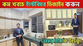 কম খরচে আধুনিক ইন্টেরিয়র ডিজাইন করুন 🔰 Interior Design In Bangladesh 🔰