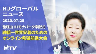 HJグローバルニュース (2020年 7月 25日)