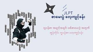 JLPT Practice Test |JLPT စာမေးပွဲလေ့ကျင့်ခန်း ဆိုသည်မှာာ? | JLPTစာမေးပွဲ