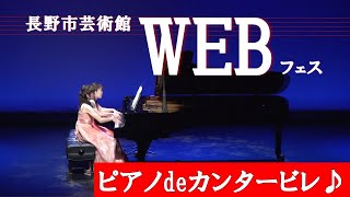 長野市芸術館WEB フェス～ピアノdeカンタービレ♪～