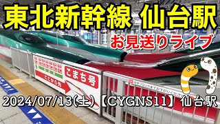 〔仙台駅〕東北新幹線 お見送り(E2系やまびこ151号)／在来線 乗車≪ライブ≫【CYGNS11】2024/07/13