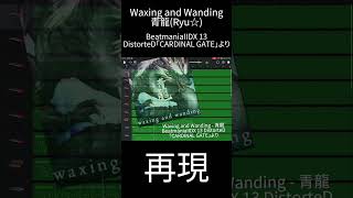 #Shorts 青龍 - Waxing and Wanding (Beatmania IIDX 13 DistorteD「CARDINAL GATE」より)再現