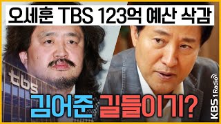 [최경영의 최강시사] 'TBS 123억 삭감' 예산안 놓고오세훈 시장 vs 시의회 갈등 막전막후 - 김준일 대표 (뉴스톱)｜KBS 211110 방송