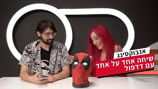 אנבוקסינג | שיחה אחד על אחד עם דדפול