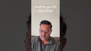 जनवरी मास तुला राशि 2025 राशिफल।#astrology #astro  #rashi #rashifal  #tularashi #youtube #shorts