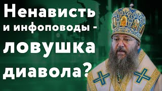 Ненависть и инфоповоды - ловушка диавола? | Простые истины