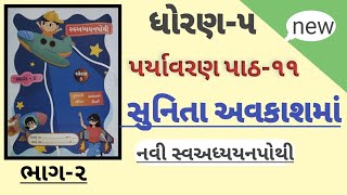 ધોરણ 5 પર્યાવરણ પાઠ 11 સુનિતા અવકાશમાં | std 5 paryavaran ch 11 sva adhyayan pothi solution