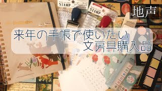 今年の手帳で使いたい！文房具、紙もの購入品紹介✒︎ロルバーン、デコラッシュ、ポチッと6など《声あり》