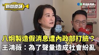 八炯製造假消息遭內政部打臉？　王鴻薇：為了聲量造成社會紛亂｜華視新聞 20250113