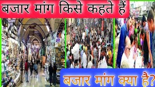 बाजार मांग क्या है? || बजार मांग किसे कहते हैं? || Bazaar Mang Kya Hai? Bazar mang Kise Kahate Hain