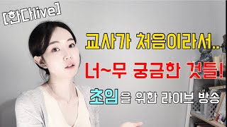 [한다Live] 💙초임 교사의 모든 것 라이브 방송💙