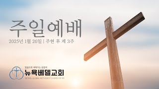 뉴욕베델교회 250126 주현 후 제 3주