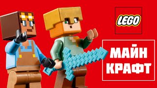 LEGO MINECRAFT ЛЕГО МАЙНКРАФТ 21252 Оружейная палата | БЫСТРАЯ СБОРКА ЛЕГО | ЛЕГО ОБЗОР