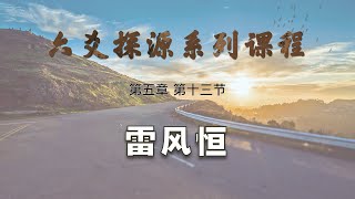 【艮龙论易】六爻探源系列课程—第五章 第十三节：六十四卦—雷风恒#六爻 #占卜 #算命 #六十四卦