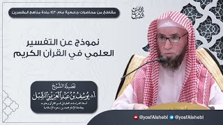 نموذج عن التفسير العلمي في القرآن الكريم