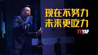 做事情总是没劲？看这里 | 努力一点让以后的你感谢现在的自己 | TYYAP