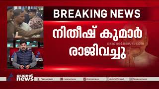 നാടകങ്ങൾക്കൊടുവിൽ ബിഹാർ മുഖ്യമന്ത്രിസ്ഥാനം രാജിവച്ച് നിതീഷ്‌കുമാർ, ഉടൻ ബിജെപി മുന്നണിയിൽ ചേരും