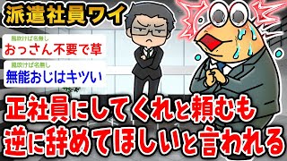 【悲報】派遣社員ワイ、正社員にして欲しいと頼んだらむしろ辞めてほしいと言われたんやが→結果wwwww【2ch面白いスレ】