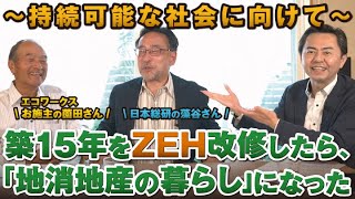 持続可能な社会へ向けて「地消地産の暮らし」を探る～築15年をZEH改修したら暮らしが変わる～