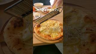 神戸市北区【神戸養蜂場】ピッツァ　神戸カフェ　神戸グルメ　ピザ　おすすめ　パン食べ放題　ビュッフェ　人気カフェ　short　ショート　shorts cheese　カフェ巡り