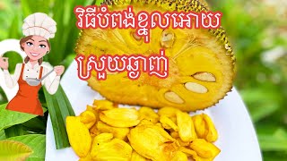 វិធីបំពង់ខ្នុលអោយស្រួយហេីយឆ្ងាញ់ | How to make jackfruit jam