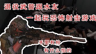 【pandemic】当退役武警跟水友一起玩恐怖射击游戏，手里有枪谁来也不好使