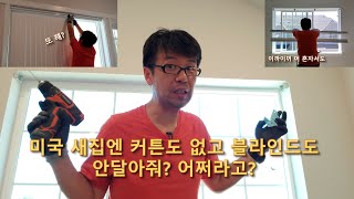 창문 사이즈 측정법 부터 블라인드, 버티칼 설치까지 혼자 하는법